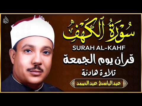 سورة الكهف كاملة | من أروع ما جود الشيخ عبد الباسط عبد الصمد ⧏ Surah Al Kahf