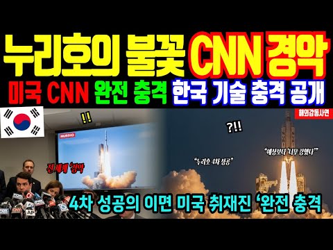 (해외감동사연)미국 CNN, 한국 보고 경악 누리호 4차 성공 한국 우주기술 전 세계 발칵충격의 누리호연소 데이터