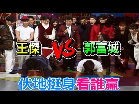 大過年 王傑VS郭富城 伏地挺身看誰贏【龍兄虎弟】精華