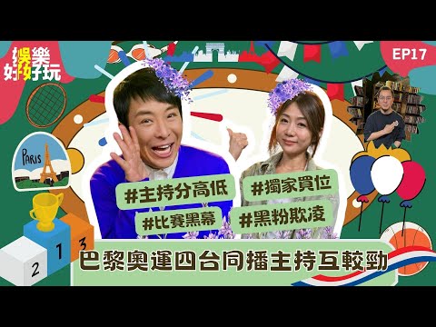娛樂好好玩#17|巴黎奧運四台主持互較勁|張家朗凱旋回歸|TVB多次獨家訪問運動員引熱議||鍾志光親揭「不眠傳說」秘密|十點開播|梁思浩|江美儀|梁銨庭|吳家樂|楓燧|世界鬼故事|通靈之王|直播靈接觸