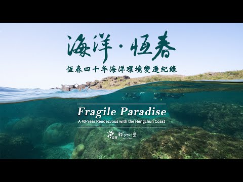 《海洋‧恆春》四十年海洋環境變遷 Fragile Paradise: A 40-Year Rendezvous with the Hengchun Coast (中英文版)|導演柯金源|公視 我們的島
