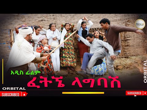 ፈትኜ ላግባዉ አዲስ ሙሉ ፊልም(Fetigna Lagibaw)New Ethiopian Movie 2025
