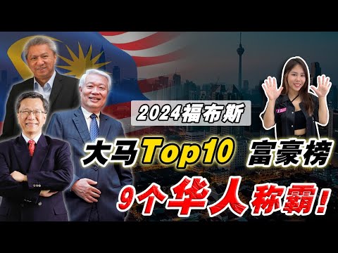 2024|马国「华人富豪」大洗牌❗️『卖鱼丸』比『银行业』赚钱❓谁说10个华人9个富⁉️