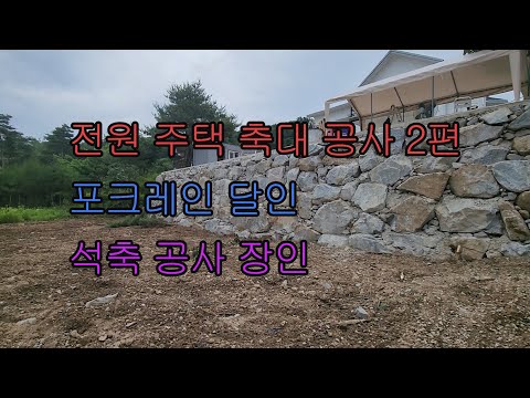 평창 전원주택,건축,인테리어, 포크레인 작업 달인, 석축 공사, 전원 주택 옹벽 공사, 평창 부동산