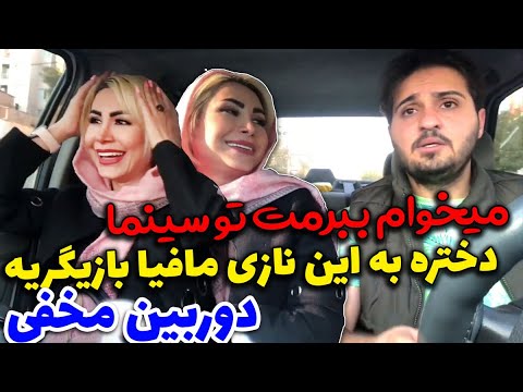 😅دوربین مخفی - دختره به این نازی مافیا بازیگریه😅میخوام ببرمت تو سینما