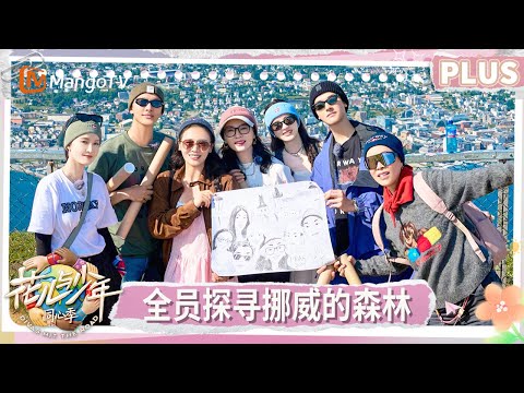 【PLUS版】《花儿与少年·同心季》EP12-2:马思纯秘密手写信让花少团感动落泪 全员探寻挪威的森林硬核登山 龚俊送花少团每人一张手工画 | Divas Hit the Road | MangoTV
