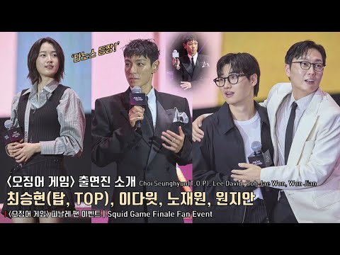 Choi Seunghyun(T.O.P), Lee David, Roh Jae Won, Won Jian | Squid Game Finale Fan Event