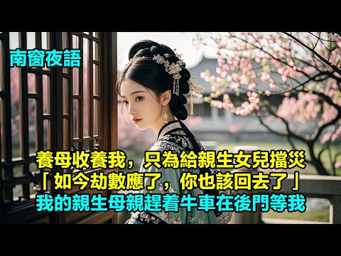 【桃枝念春】離開侯府那天,嚴夫人沒來送我。她養我十六年,我以為多少有些情分。罷了,若真有情分又怎會讓我走。堂堂侯府,還養不起一個女兒嗎?親生母親和我併排坐着,她身材粗壯,揚手一鞭抽得老牛又走快幾步