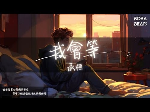 承桓 - 我會等『我會等枯樹生出芽 開出新的花』【Lyrics Video】