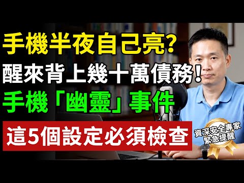 手機半夜自己亮?醒來背上幾十萬債務!手機「幽靈」事件,這5個設定必須檢查! #養老生活 #老年健康 #樂齡健康#生活經驗 #百科密碼 #科普#手机