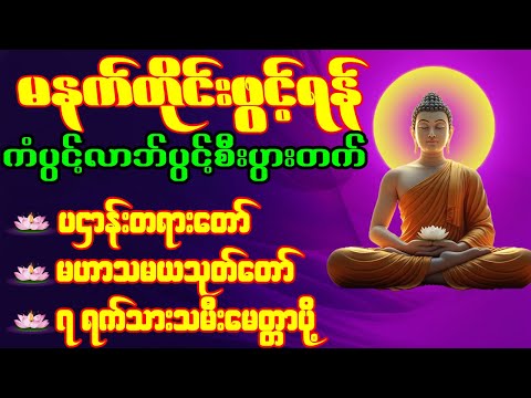 တရားတော်များ ပဌာန်းဒေသနာတော် မေတ္တာပို့ မဟာသမယသုတ် နံနက်တိုင်းဖွင့်ရန်