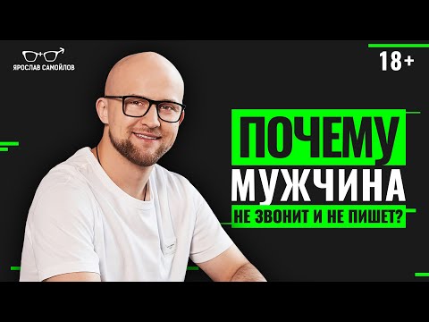 Почему мужчина не пишет и не звонит? Стоит ли женщине писать и звонить первой?