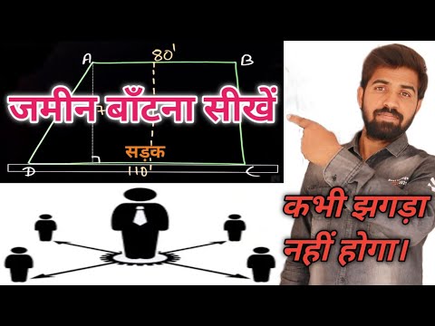 समलंब चतुर्भुजाकार प्लाॅट का बंटवारा | दो तथा तीन हिस्सेदारों के बीच बंटवारा | Land Division