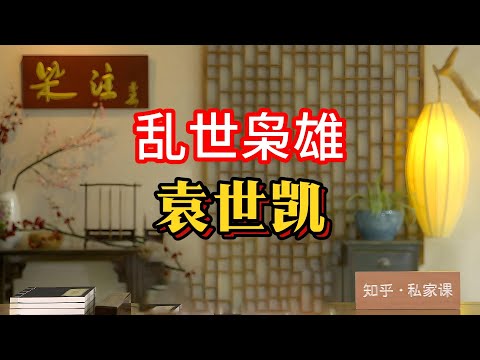 《老梁故事会》亂世梟雄袁世凱:從北洋軍閥到短暫皇帝,他的功過是非該如何評價?#袁世凱 #北洋軍閥 #辛亥革命 #晚清歷史 #民國初年 #歷史評價 #老梁故事匯#懸疑故事