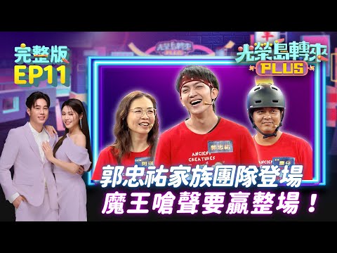 【光榮島轉來PLUS】完整版EP11|郭忠祐帶哥哥姊姊強勢出擊!魔王嗆聲不成慘變「老鼠屎」?祖孫三代全是美女!孫女一心護阿媽 嗆整骨師「弄痛阿媽小心我叫警察」|白家綺 吳東諺 郭忠祐|公視台語台