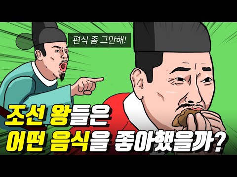 음식 취향이 특이했던 조선의 왕들
