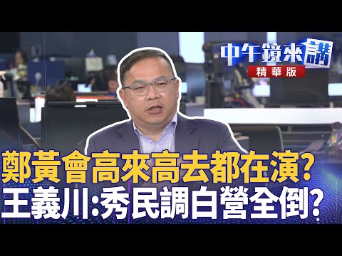 鄭黃會高來高去都在演? 王義川:秀民調白營全倒?|王義川 鍾年晃 黃益中|楊琇惇|【#中午鏡來講】20251117