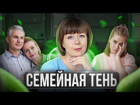 Семейная тень. Теневая сторона личности. Архетип Тени.