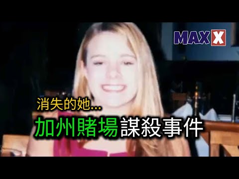 女孩在加州賭場神秘失蹤 警方歷時15年終於把她「挖」了出來 她到底遭遇了什麽?|案件