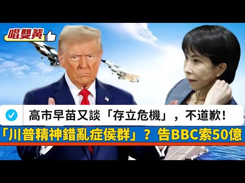 LIVE【唱雙簧】高市早苗又談「存立危機」一貫立場,不道歉!|「川普精神錯亂症侯群」?《90男歡女愛》名導遭刺殺惹議!告BBC索賠50億|澳洲恐襲,穆斯林救人 20251215 #大衛sir #堅料網