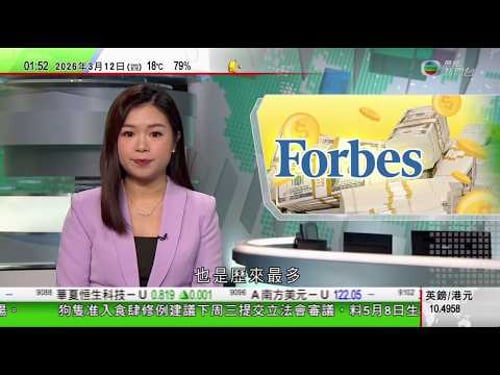 無綫TVB 0200新聞報道|美國有人駕車撞毀白宮附近大閘 司機被扣留|北韓新型驅逐艦試射巡航導彈 金正恩透過視像觀摩|福布斯富豪榜|馬斯克蟬聯全球首富身家邁向萬億美元 費達拿上榜|20260312