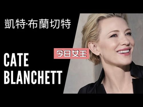男女通殺,就是這麼的任性,這麼的有魅力 | 今日女王 : 凱特•布蘭奇 【Cate Blanchett Moments】