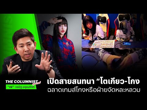 เปิดสายสนทนา “โตเกียว-โกง” ฉลาดเกมส์โกงหรือเป็นเพราะฝ่ายจัดการแข่งขันหลวม