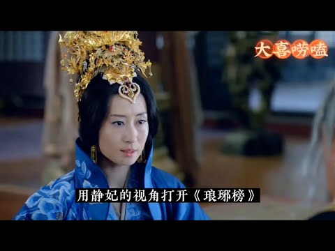 一口气看完【用静妃视角打开琅琊榜】合集丨大喜唠嗑家