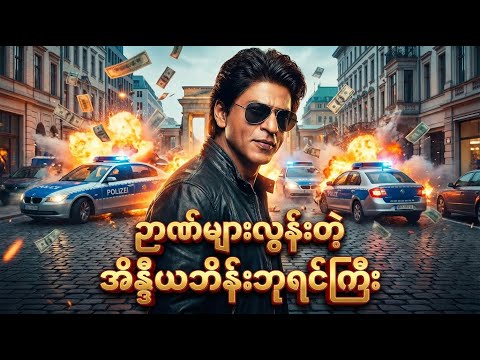 ဉာဏ်များလွန်းတဲ့ အိန္ဒိယဘိန်းဘုရင်ကြီး ✪ Recap by #BTM ✪ #ဘီတီအမ် ✪