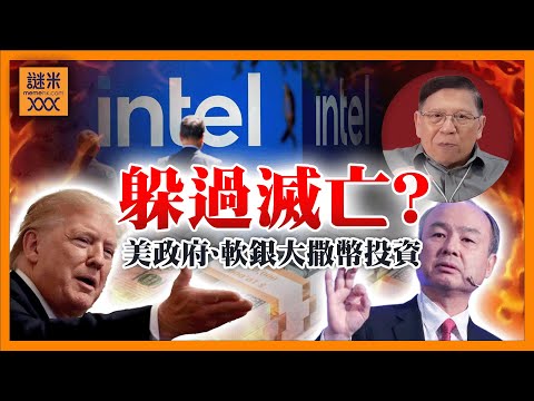 (AI中英字幕)Intel躲過滅亡?軟銀入股20億美金、美政府投資10%救唔救到?黃仁勳又話整高級晶片畀中國!背後打乜如意算盤?《蕭若元:蕭氏新聞台》2025-08-21