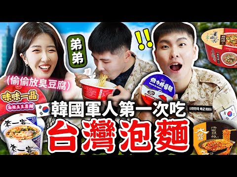 韓國軍人弟弟初體驗台灣泡麵&臭豆腐🤣 這個泡麵竟然最高分?維力炸醬麵,來一客,味味一品,素食泡麵等等
