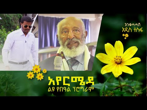 ልዑል ራስ መንገሻ ስዩም በአየር ሜዳ ልዩ የበዓል ፕሮግራም @ArtsTvWorld