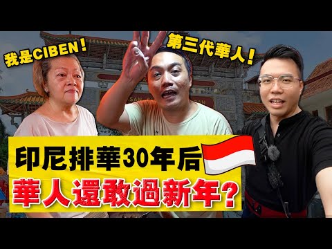 实拍『最多华人国家』!唐人街却不放中文,第三代华人也不说华语?印尼华人现况如何?