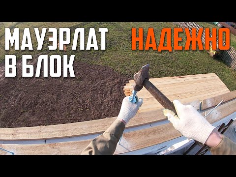 ОТЛИЧНЫЙ Вариант Установки МАУЭРЛАТА на ГАЗОБЕТОН Без Армопояса