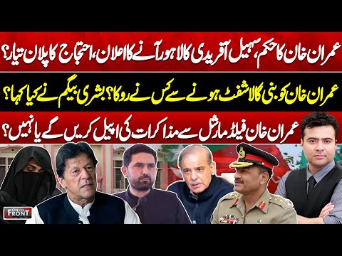 Imran Khan’s Move: Sohail Afridi in Lahore | Field Marshal Talks | On The Front With Kamran Shahid