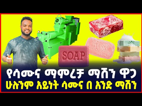 የሳሙና ማምረቻ ማሽን ዋጋ | price of soap making machine | Profitable business | SILE BUSINESS