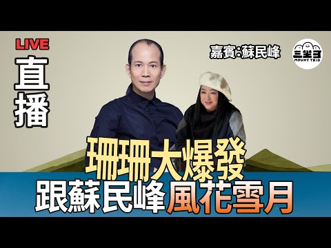 【珊珊大爆發】 EP25 跟蘇民峰風花雪月 (16/07/2025) |李珊珊|蘇民峰