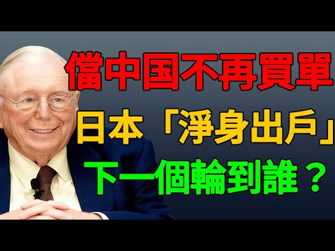 当中国不再买单,日本被“净身出户”,下一个轮到谁?#大国博弈 #地缘政治 #全球经济