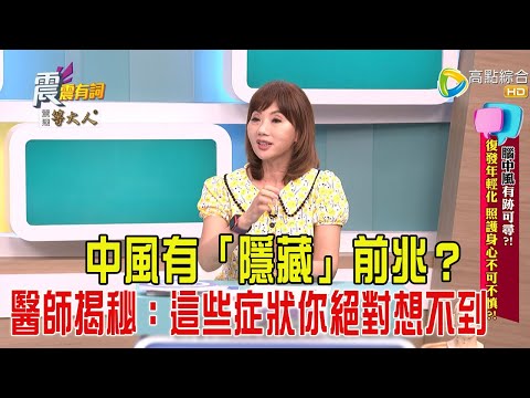 震震有詞-腦中風有跡可尋?!復發年輕化、照護身心不可不慎!-2025/5/6 完整版