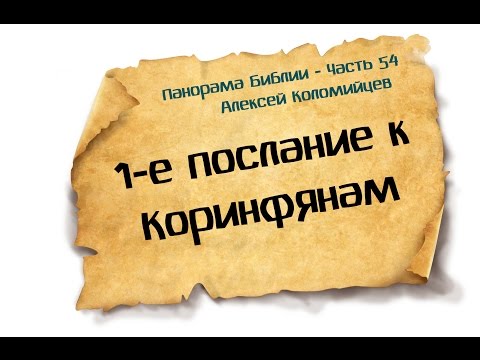 Панорама Библии - 54 | Алексей Коломийцев | 1-е послание Коринфянам