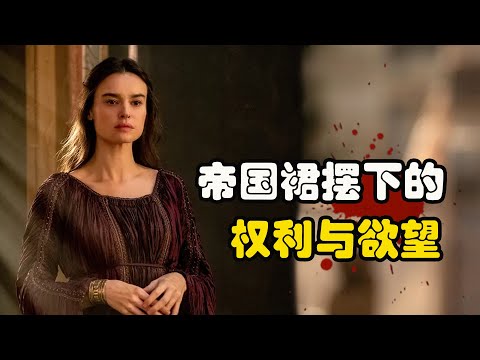 贵族之间勾心斗角,为了夺权与血脉传承,充斥着毒酒与背叛,利亚姆·坎宁安# Roland Litrico# 娜迪亚·帕克斯#高分剧集 女主人 第一季