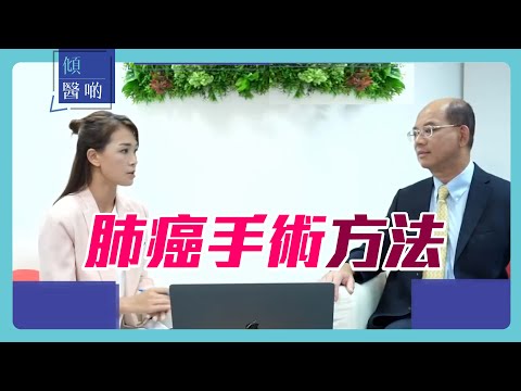 【肺癌手術有好多種】身邊有親友不幸患上肺癌?一片睇清各種肺癌手術的方法 |#心胸肺外科專科孫漢治醫生