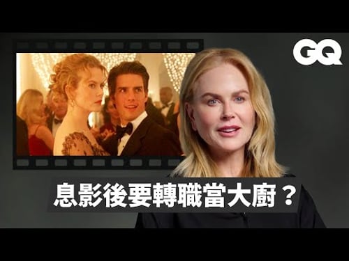 妮可基嫚回顧經典角色!《紅磨坊》自覺超出能力範圍?《大開眼戒》史丹利庫柏力克改變人生?《神鬼第六感》不是恐怖驚悚片?|明星的經典角色|GQ Taiwan