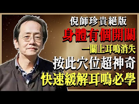 誰都能學會的耳鳴終極解決法!倪海廈一招打開人體“止鳴點”,還你清靜世界!