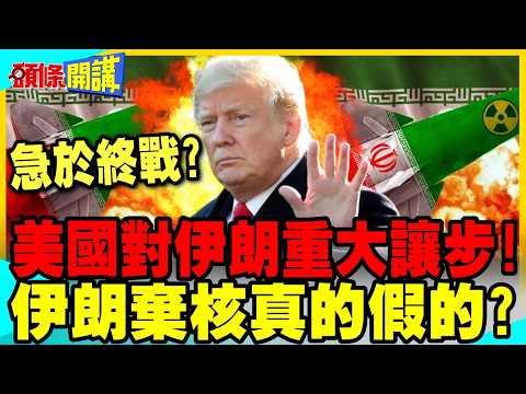 美國對伊朗做出重大讓步! | 川普急於終戰?伊朗放棄核武真的假的?【頭條開講】完整版 @中天電視CtiTv