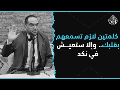 أَهَمّ شيء تلتزم به في #شهر_شعبان ضروووري.. لكي تنقذ قلبك من الهم والنكد💔👌|| د. أحمد البصيلي الأزهري