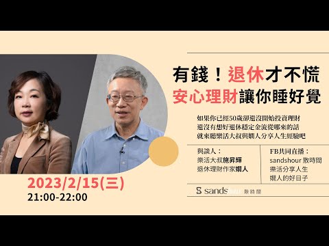 【2023.2.15 直播】有錢,退休才不慌!安心理財讓你睡好覺|sandshour 散時間