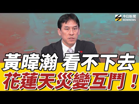 #黃暐瀚 解析:馬太鞍溪堰塞湖潰堤原因!天災都在吵 戰爭發生怎麼辦?中央地方勘災先吵一架 怎麼救災?|《鄉民大學問EP.111》重點版| NOWNEWS