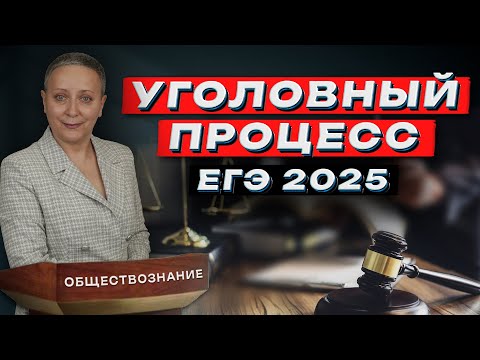 УГОЛОВНЫЙ ПРОЦЕСС В РФ | ЕГЭ ОБЩЕСТВОЗНАНИЕ