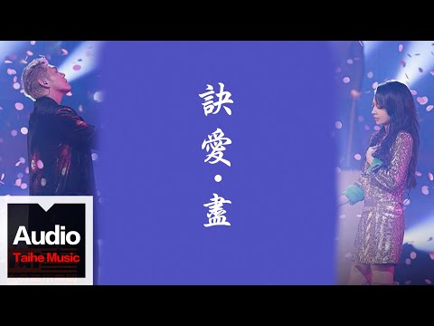 盛宇D-SHINE & Faye詹雯婷【訣愛·盡】HD 高清官方歌詞版 MV